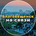 Благовещенск на связи!