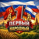 Первый Народный | История