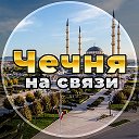 Чечня на связи!