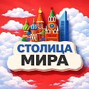 Столица Мира | Афиша Москвы