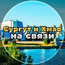 Сургут и Хмао на связи!
