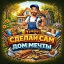 Сделай сам: Дом мечты