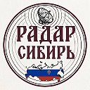 Радар Сибирь