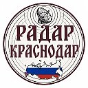 Радар Краснодар