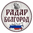 Радар Белгород