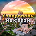 Ставрополь на связи!