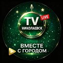 Николаевск ТВ ⚡️ НТВ