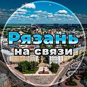 Рязань на связи!