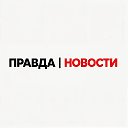 ПРАВДА | НОВОСТИ ⚡️