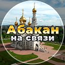 Абакан на связи !