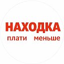 НАХОДКА