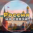 Россия на связи!