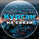 Курган на связи!