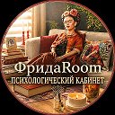 ФридаRoom