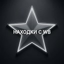 Находки с WB