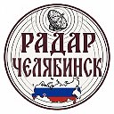 Радар Челябинск