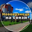 Новокузнецк на связи!