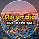 Якутск на связи!