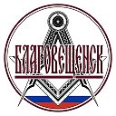 Благовещенск сегодня 24/7