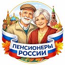 Пенсионеры России