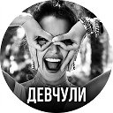 Девчули | Женский юмор 🤣