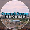 Старый Оскол на связи!