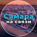 Самара на связи!