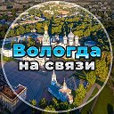 Вологда на связи!