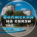 Волжский на связи!