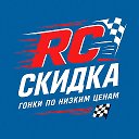 ⚡️RC Скидка 2.0⚡️