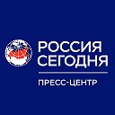 Пресс-центр «Россия сегодня»