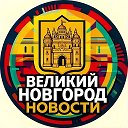 Великий Новгород новости