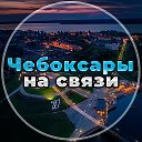 Чебоксары на связи!