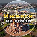 Ижевск на связи!