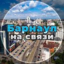 Барнаул на связи!