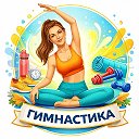 Гимнастика для здоровья