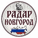 Радар Новгород