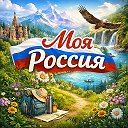 Моя Россия | Путешествия
