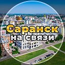 Саранск на связи!