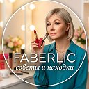 FABERLIC: СОВЕТЫ И НАХОДКИ
