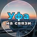Уфа на связи!