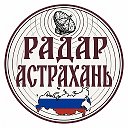 Радар Астрахань