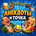 Анекдоты и точка