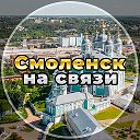 Смоленск на связи!