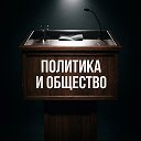 Политика и общество • Новости