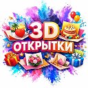 3D открытки