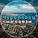 Череповец на связи!