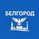 Белгород сейчас