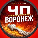 ВОРОНЕЖ