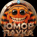 Юмор Паука / Анекдоты / Контент 16+